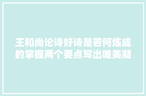 王和尚论诗好诗是若何炼成的掌握两个要点写出唯美凝练诗句