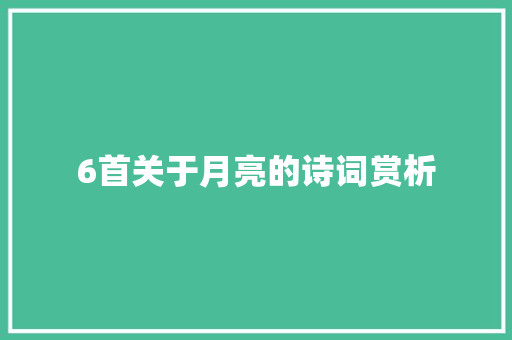 6首关于月亮的诗词赏析