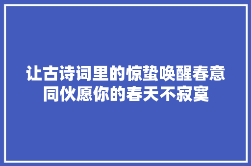 让古诗词里的惊蛰唤醒春意同伙愿你的春天不寂寞