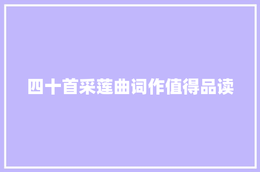 四十首采莲曲词作值得品读