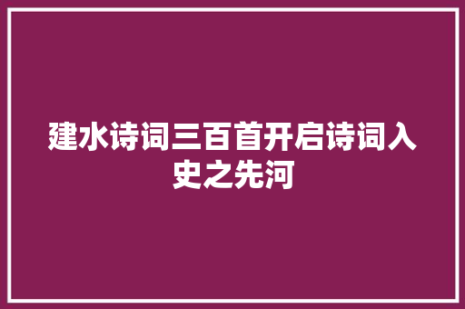 建水诗词三百首开启诗词入史之先河