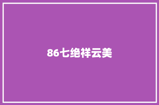 86七绝祥云美