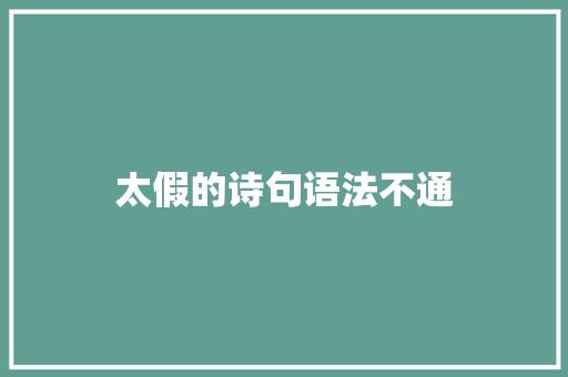 太假的诗句语法不通