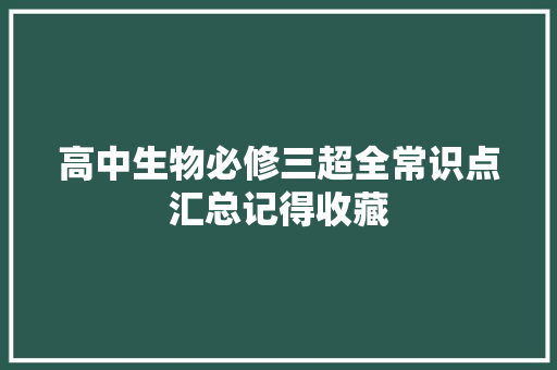高中生物必修三超全常识点汇总记得收藏