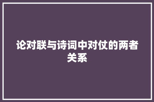 论对联与诗词中对仗的两者关系