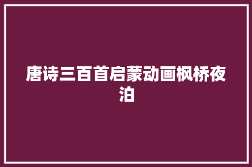 唐诗三百首启蒙动画枫桥夜泊