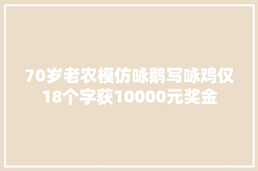 70岁老农模仿咏鹅写咏鸡仅18个字获10000元奖金