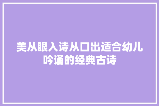 美从眼入诗从口出适合幼儿吟诵的经典古诗