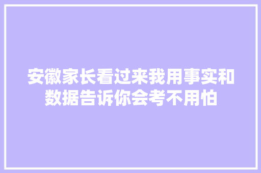 安徽家长看过来我用事实和数据告诉你会考不用怕
