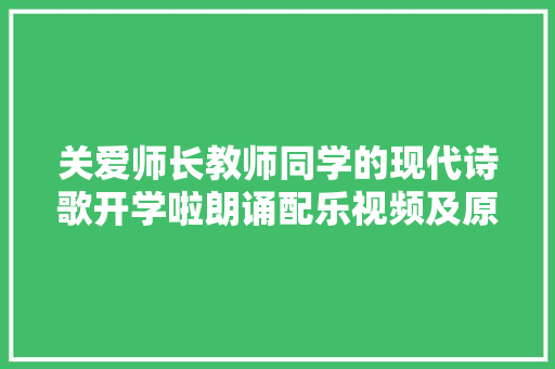 关爱师长教师同学的现代诗歌开学啦朗诵配乐视频及原文