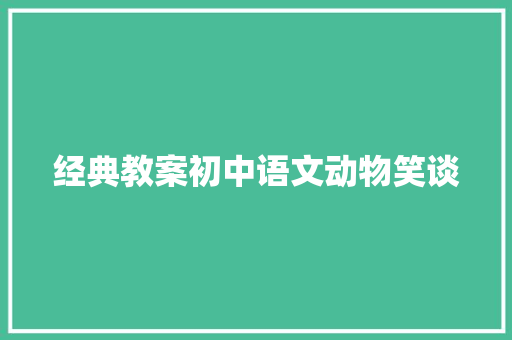 经典教案初中语文动物笑谈