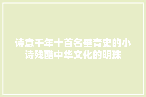 诗意千年十首名垂青史的小诗残酷中华文化的明珠
