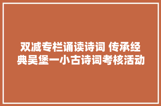 双减专栏诵读诗词 传承经典吴堡一小古诗词考核活动