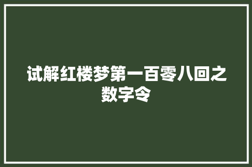 试解红楼梦第一百零八回之数字令