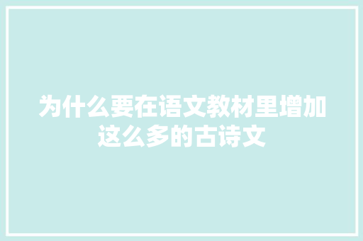 为什么要在语文教材里增加这么多的古诗文