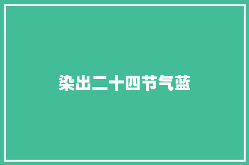 染出二十四节气蓝