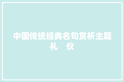 中国传统经典名句赏析主题礼　仪