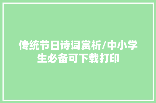 传统节日诗词赏析/中小学生必备可下载打印