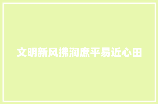 文明新风拂润庶平易近心田