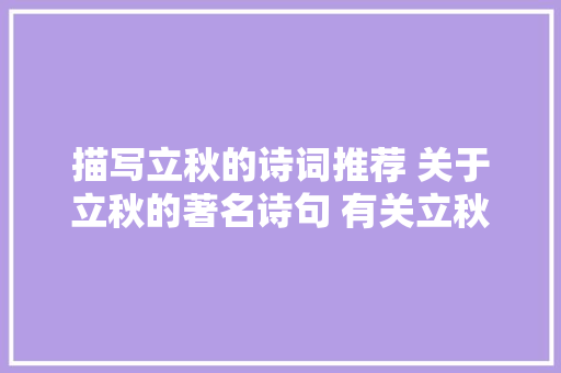描写立秋的诗词推荐 关于立秋的著名诗句 有关立秋的谚语俚语