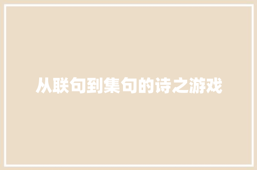 从联句到集句的诗之游戏