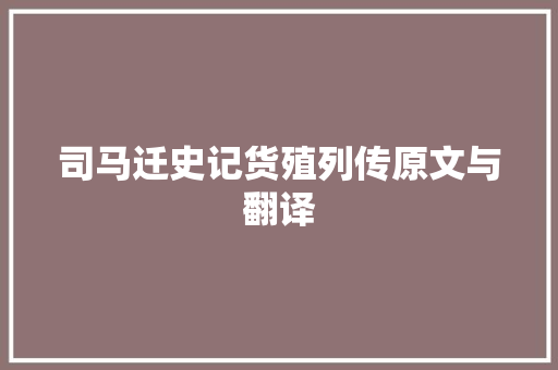 司马迁史记货殖列传原文与翻译