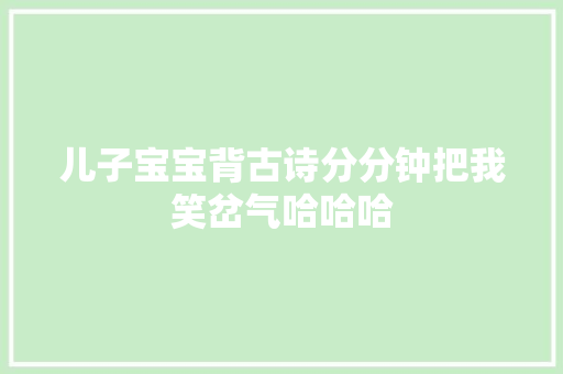 儿子宝宝背古诗分分钟把我笑岔气哈哈哈