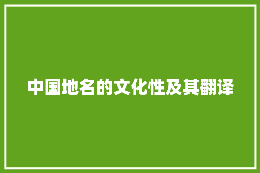 中国地名的文化性及其翻译