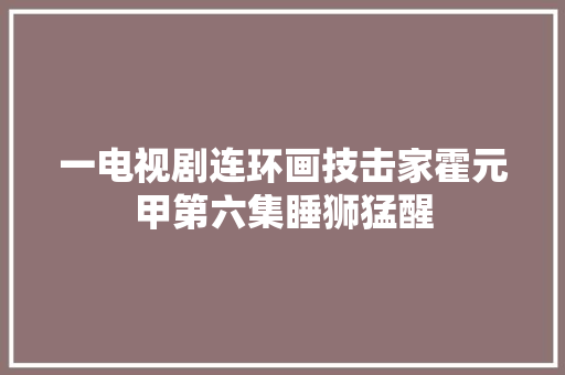 一电视剧连环画技击家霍元甲第六集睡狮猛醒