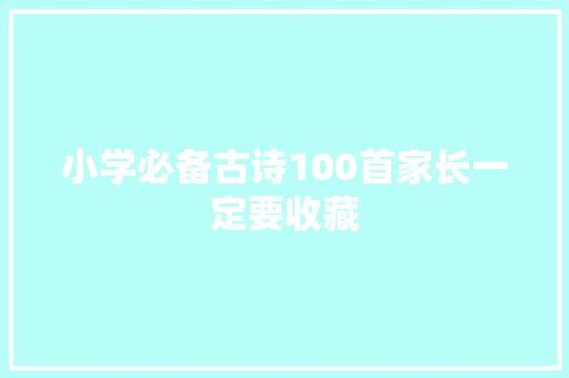 小学必备古诗100首家长一定要收藏