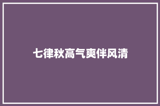七律秋高气爽伴风清