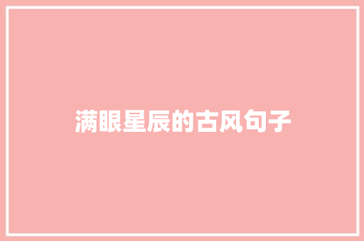 满眼星辰的古风句子