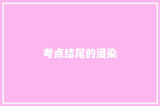 考点结尾的浸染