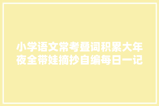 小学语文常考叠词积累大年夜全带娃摘抄自编每日一记建议背透