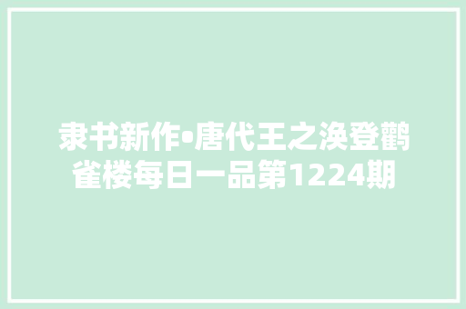 隶书新作•唐代王之涣登鹳雀楼每日一品第1224期