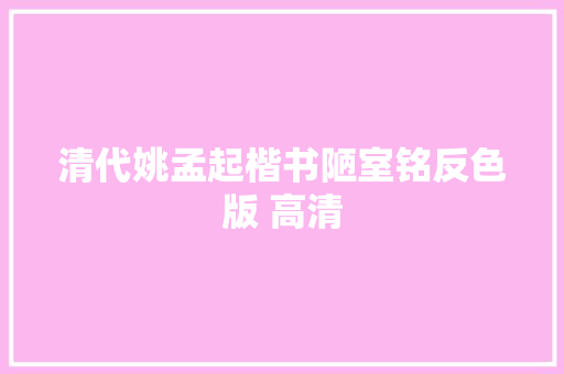 清代姚孟起楷书陋室铭反色版 高清