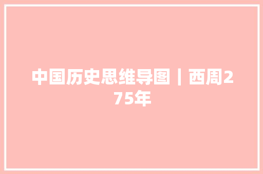 中国历史思维导图｜西周275年