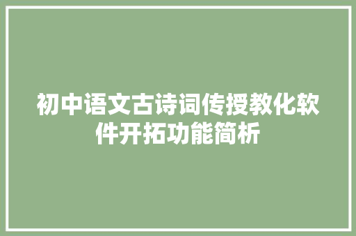 初中语文古诗词传授教化软件开拓功能简析