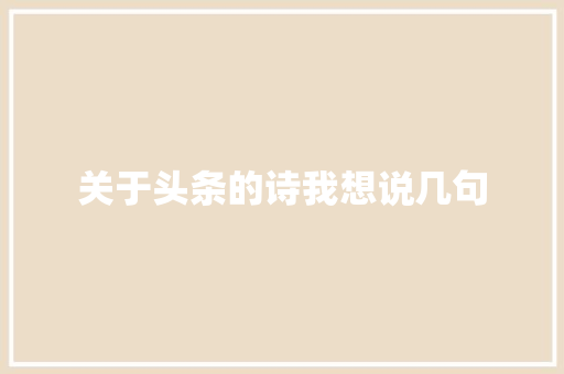 关于头条的诗我想说几句