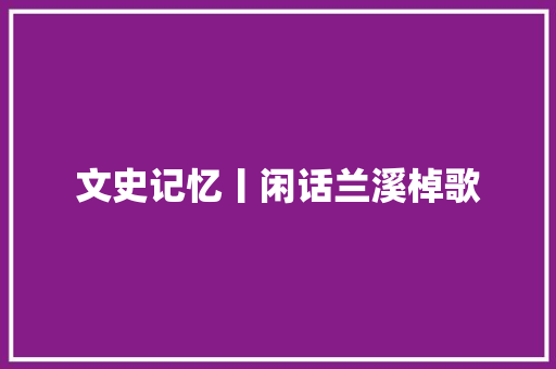 文史记忆丨闲话兰溪棹歌