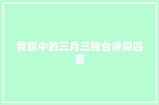我眼中的三月三桂台诗词四首