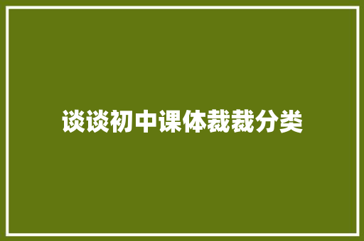谈谈初中课体裁裁分类