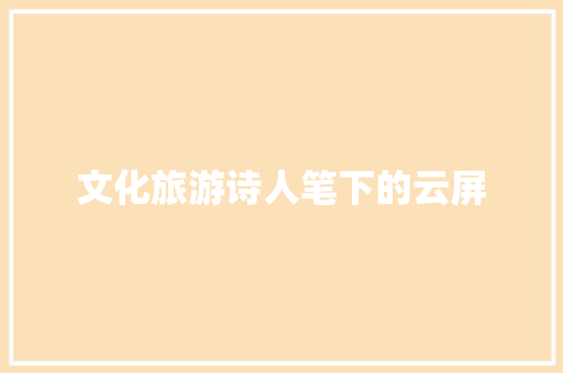 文化旅游诗人笔下的云屏