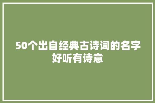 50个出自经典古诗词的名字好听有诗意