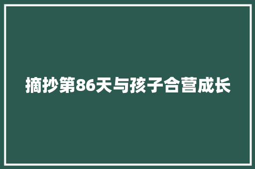 摘抄第86天与孩子合营成长