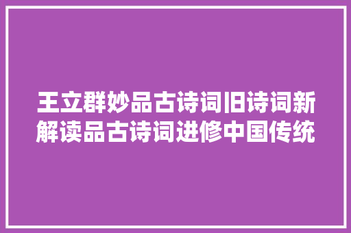 王立群妙品古诗词旧诗词新解读品古诗词进修中国传统文化