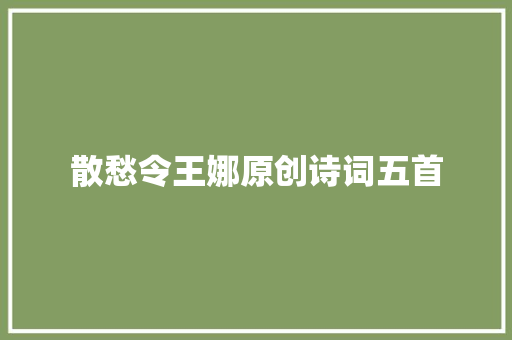 散愁令王娜原创诗词五首
