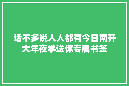 话不多说人人都有今日南开大年夜学送你专属书签