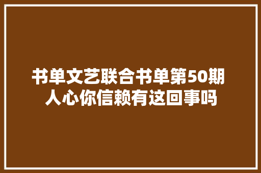 书单文艺联合书单第50期 人心你信赖有这回事吗