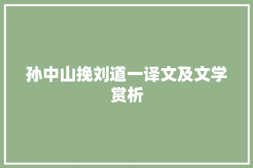 孙中山挽刘道一译文及文学赏析